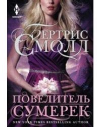 Повелитель сумерек