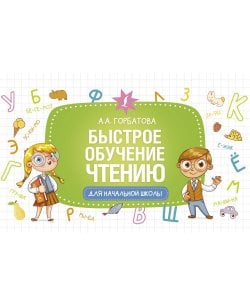 Быстрое обучение