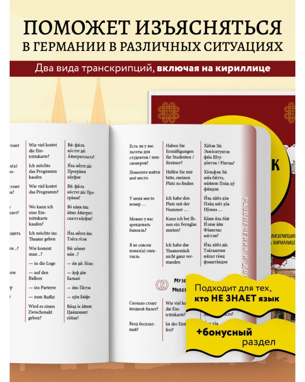 Немецкий разговорник