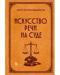 Искусство речи на суде