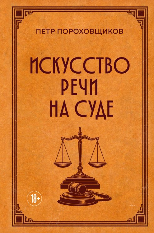 Искусство речи на суде