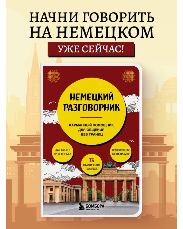 Немецкий разговорник