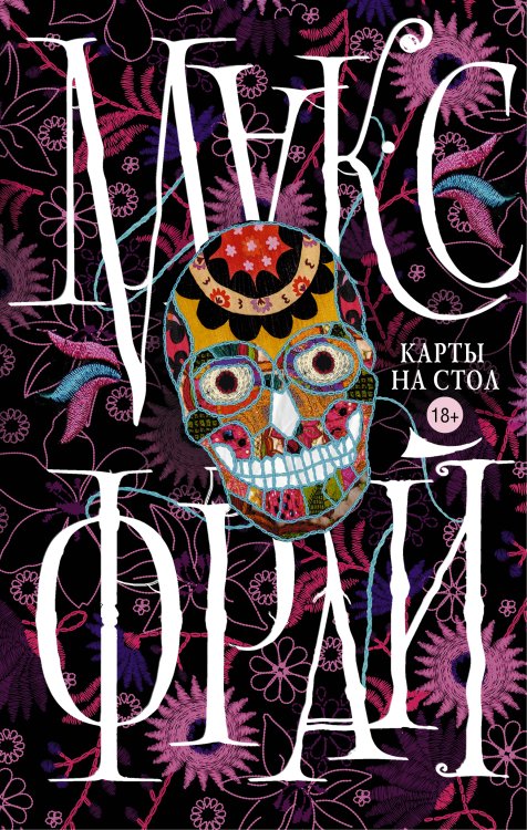 Миры Макса Фрая Карты на стол