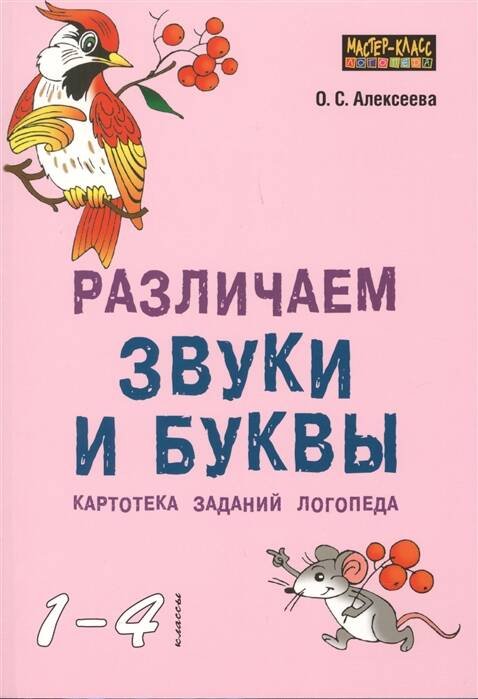 Различаем звуки и буквы. Картотека заданий логопеда (1-4 кл.)