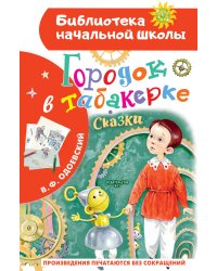 Городок в табакерке. Сказки