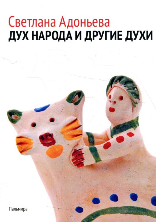 Пальмира - Университет Дух народа и другие духи