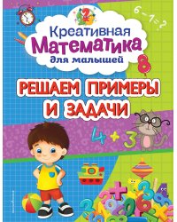Решаем примеры и задачи