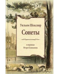 Сонеты