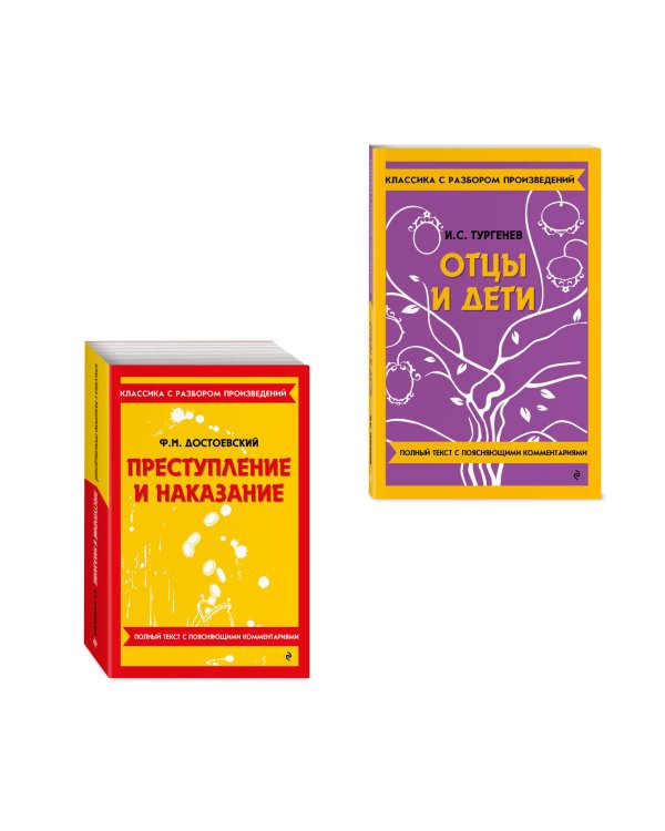 Дополнительное изображение книги «Комплект. Классика: Преступление и наказание, Отцы и дети»