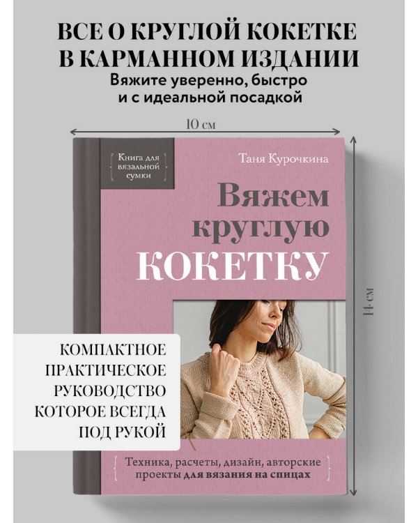 Дополнительное изображение книги «Вяжем круглую КОКЕТКУ. Техника, расчеты, дизайн, авторские проекты для вязания на спицах»