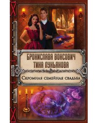 Скромная семейная свадьба