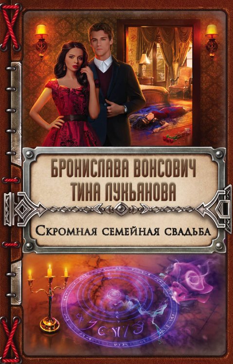Обложка книги «Скромная семейная свадьба» — Вонсович Бронислава, ISBN 9785699996834