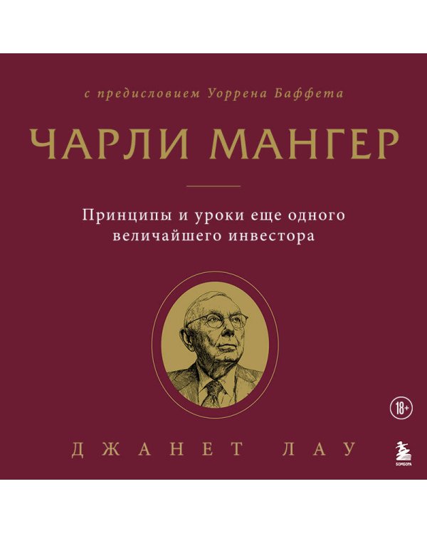 Чарли Мангер. Принципы и уроки еще одного величайшего инвестора