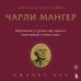 Чарли Мангер. Принципы и уроки еще одного величайшего инвестора