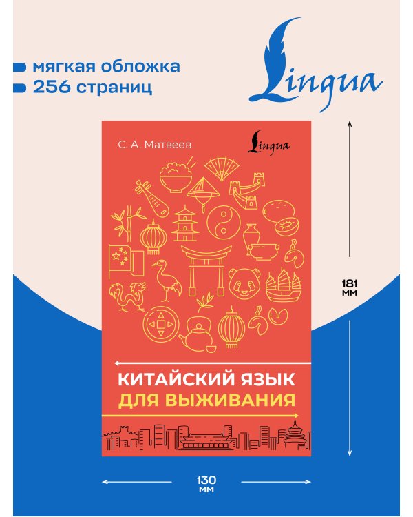 Дополнительное изображение книги «Китайский язык для выживания»