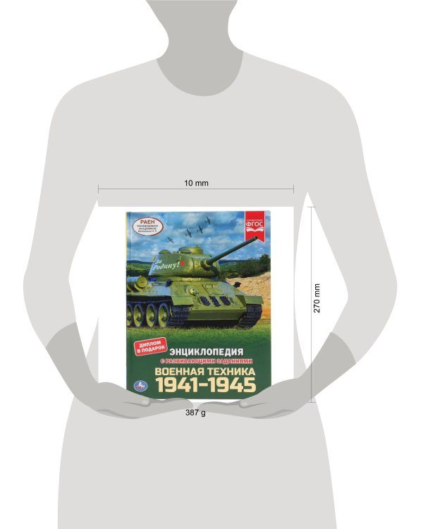"УМКА".ВОЕННАЯ ТЕХНИКА 1941-1945 (ЭНЦИКЛОПЕДИЯ А4 С РАЗВИВАЮЩИМИ ЗАДАНИЯМИ) 197Х255ММ в кор.15шт