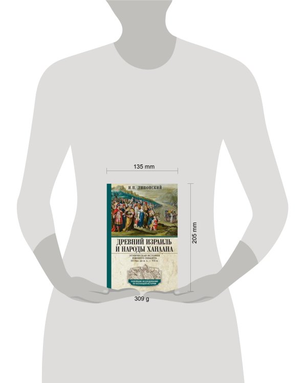 Древний Израиль и народы Ханаана. Этническая история Южного Леванта. III тыс. до н. э. — VII в.