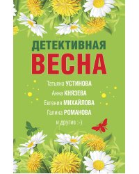Детективная весна