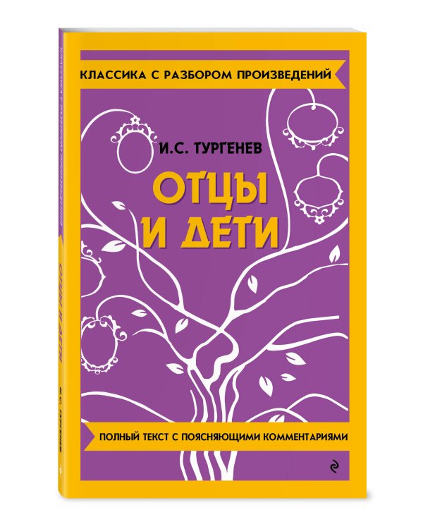 Дополнительное изображение книги «Комплект. Классика: Преступление и наказание, Отцы и дети»