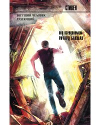 Бегущий человек. Худеющий