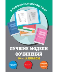 Лучшие модели сочинений: 10-11 классы