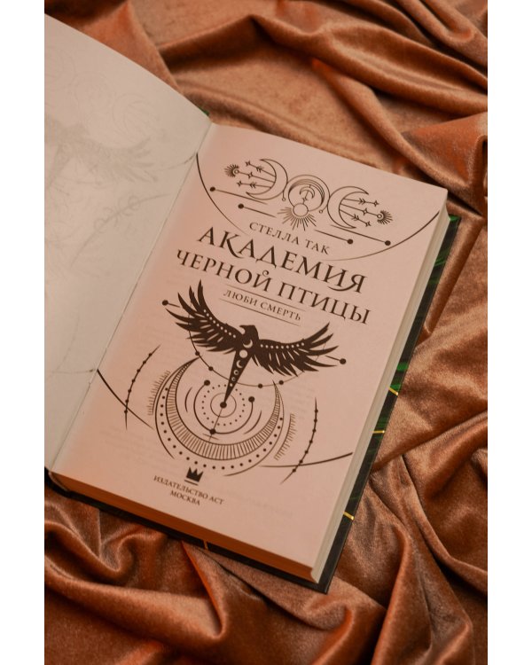 Дополнительное изображение книги «Академия Черной птицы. Люби смерть»