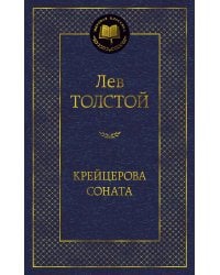 Крейцерова соната