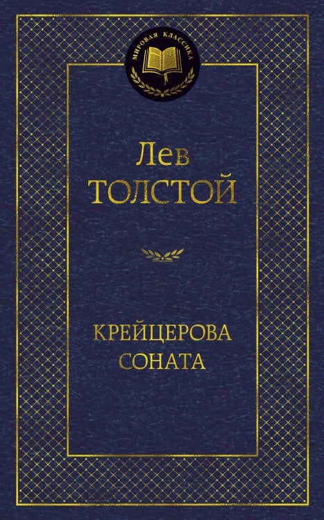Обложка книги «Крейцерова соната» — Лев Толстой, ISBN 9785389165915
