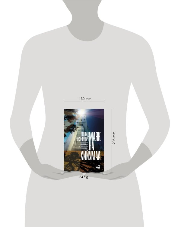 Дополнительное изображение книги «Маяк на Хийумаа»