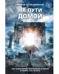 На пути домой. Как найти верное направление в жизни и понять, кто ты есть