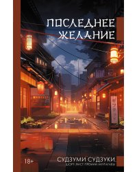 Последнее желание