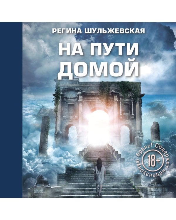 На пути домой. Как найти верное направление в жизни и понять, кто ты есть