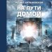 На пути домой. Как найти верное направление в жизни и понять, кто ты есть