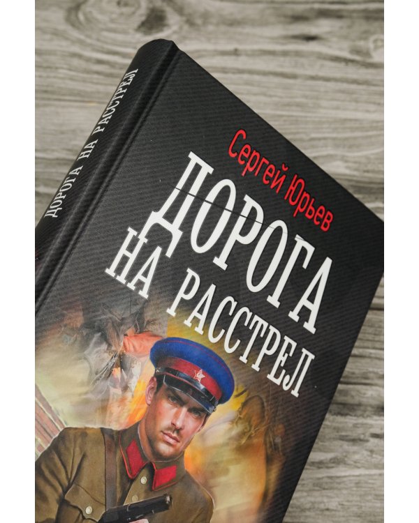 Дорога на расстрел