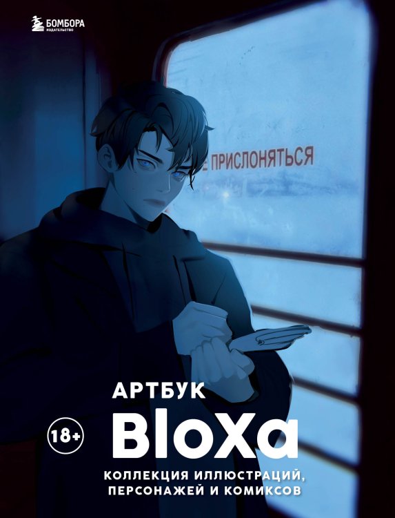 Искусство иллюстрации. Артбуки современных художников Артбук. BloXa. Коллекция иллюстраций, персонажей и комиксов
