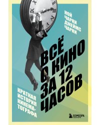 Всё о кино за 12 часов: краткая история кинематографа
