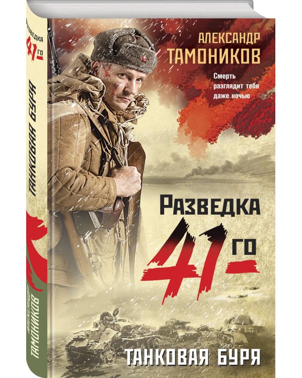 Танковая буря