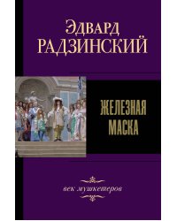 Железная маска. Век мушкетеров