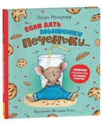 Если дать мышонку печеньку…