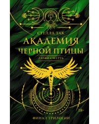 Академия Черной птицы. Люби смерть