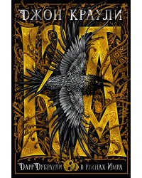 Ка. Дарр Дубраули в руинах Имра