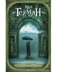 Океан в конце дороги