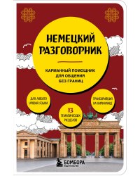 Немецкий разговорник