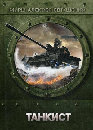 Миры Алексея Евтушенко Танкист