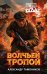Обложка книги «Волчьей тропой» — Тамоников Александр Александрович, ISBN 9785042475528