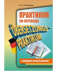 Практикум по переводу с немецкого на русский
