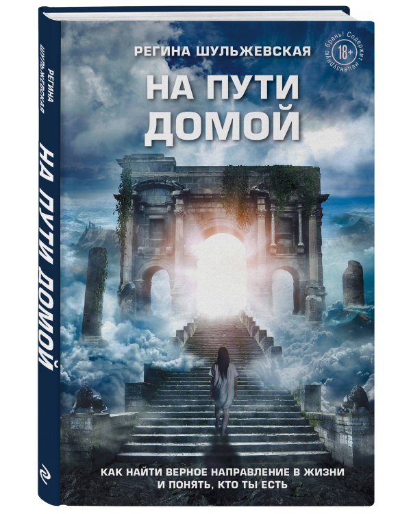 На пути домой. Как найти верное направление в жизни и понять, кто ты есть