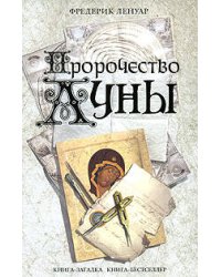 Пророчество Луны