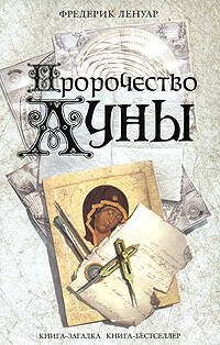 Обложка книги «Пророчество Луны» — Ленуар Фредерик, ISBN 9785699268368