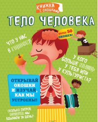 Тело человека